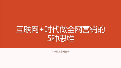 互聯(lián)網(wǎng)時(shí)代做全網(wǎng)營(yíng)銷(xiāo)的5種思維